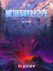 洪荒：星落科技紀元