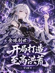 全球創世：開局打造至高洪荒