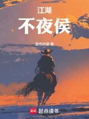 江湖不夜侯
