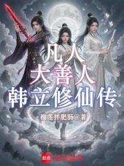 凡人：大善人韓立修仙傳