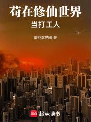苟在修仙世界當打工人