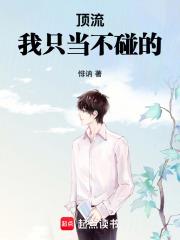頂流，我只當不碰的！