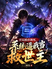 開局被虐瀕死，系統逼我當救世主