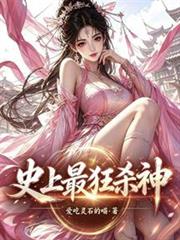 史上最狂殺神
