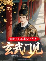 大明：子不類父？爺爺，玄武門見