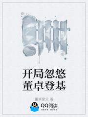 開局忽悠董卓登基