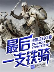 最後一支鐵騎