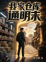 我家倉庫通明末