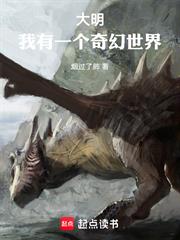 大明：我有一個奇幻世界