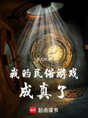 我的民俗遊戲成真了