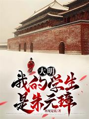 大明：我的學生是朱元璋
