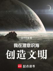 我在潛意識海創造文明