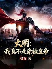 大明：我真不是崇禎皇帝