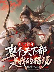 亂世荒年：整個天下都是我的獵場