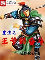 重生之王爺的奮鬥