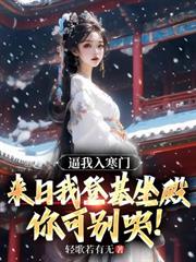 逼我入寒門，來日我登基坐殿你可別哭!