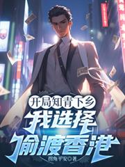 開局知青下鄉，我選擇偷渡香港
