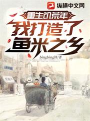 重生饑荒年，我打造了魚米之鄉！
