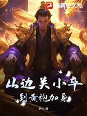 從邊關小卒到黃袍加身