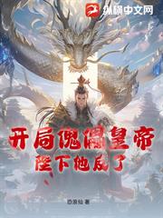 開局傀儡皇帝，陛下他反了
