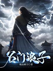 名門浪子 名門浪子