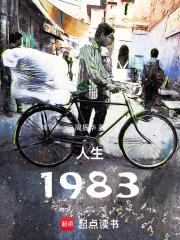 人生1983