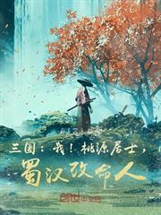 三國：我！桃源居士，蜀漢改命人