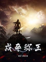 戍卒稱王