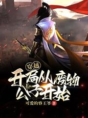 穿越：開局從廢物公子開始