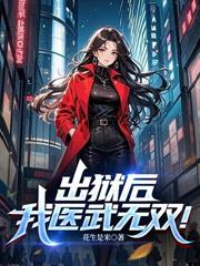 出獄後，我醫武無雙！