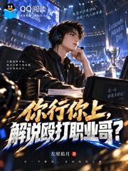 你行你上，解說毆打職業哥？