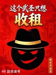 這個武聖只想收租