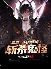異常：只有我能斬殺鬼怪