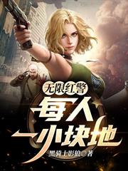 無限紅警：每人一小塊地