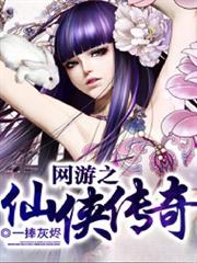 網遊之仙俠傳奇