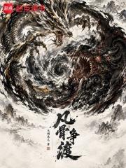 凡骨爭渡