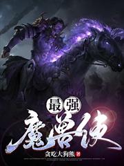 最強魔獸使