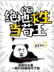 我在絕地求生當苟王