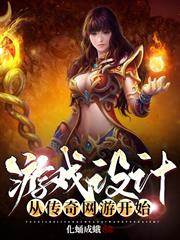 遊戲設計從傳奇網遊開始