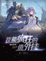 傭兵世界之我能瘋狂造外掛