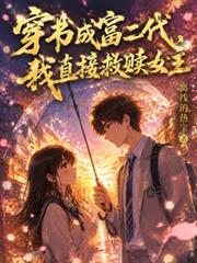穿書成富二代，我直接救贖女主
