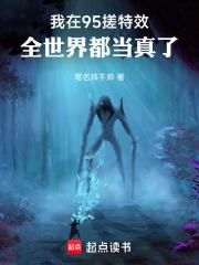 我在95搓特效，全世界都當真了