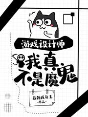 遊戲設計師：我真不是魔鬼