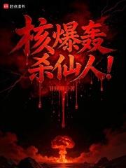 核爆轟殺仙人！