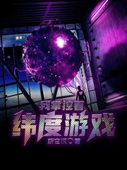 我掌控著緯度遊戲