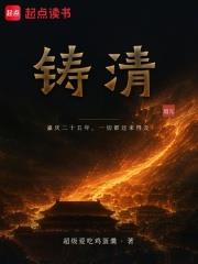 鑄清