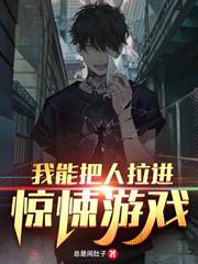 我能把人拉進驚悚遊戲