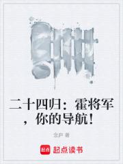 二十四歸：霍將軍，你的導航！