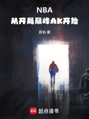 NBA：從開局巔峰AK開始