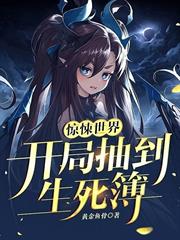 驚悚世界：開局抽到生死簿